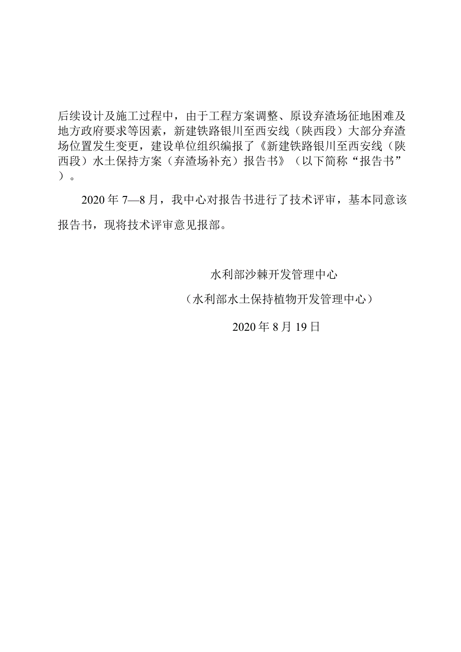 新建铁路银川至西安线（陕西段）水土保持方案（弃渣场补充）技术评审意见.docx_第2页