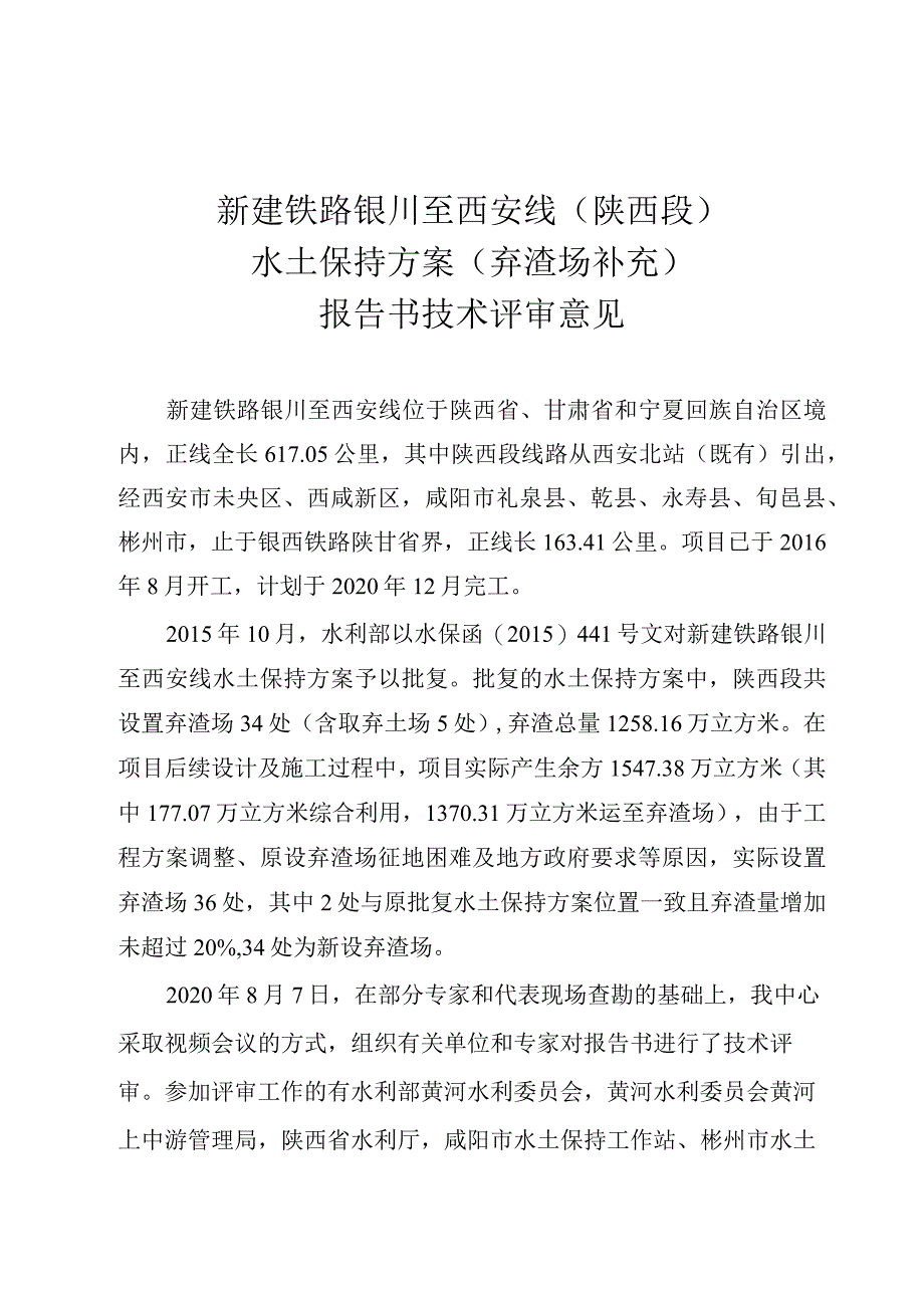 新建铁路银川至西安线（陕西段）水土保持方案（弃渣场补充）技术评审意见.docx_第3页