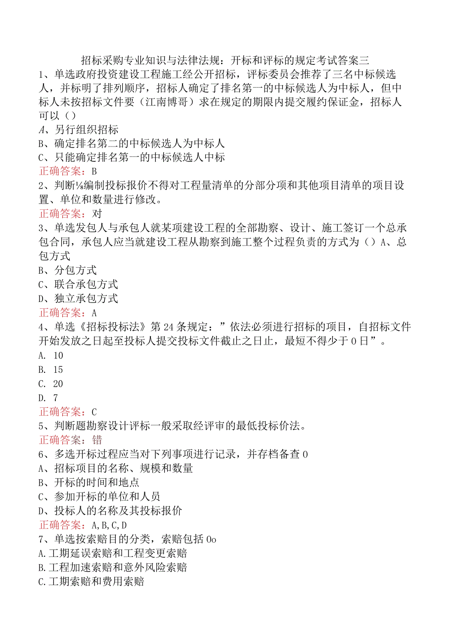 招标采购专业知识与法律法规：开标和评标的规定考试答案三.docx_第1页