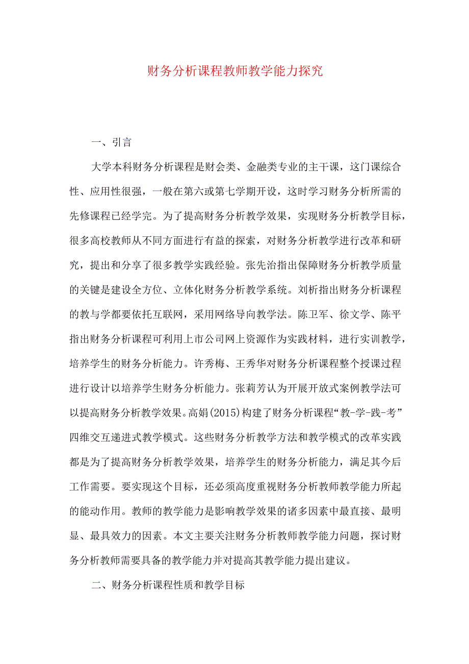 财务分析课程教师教学能力探究.docx_第1页