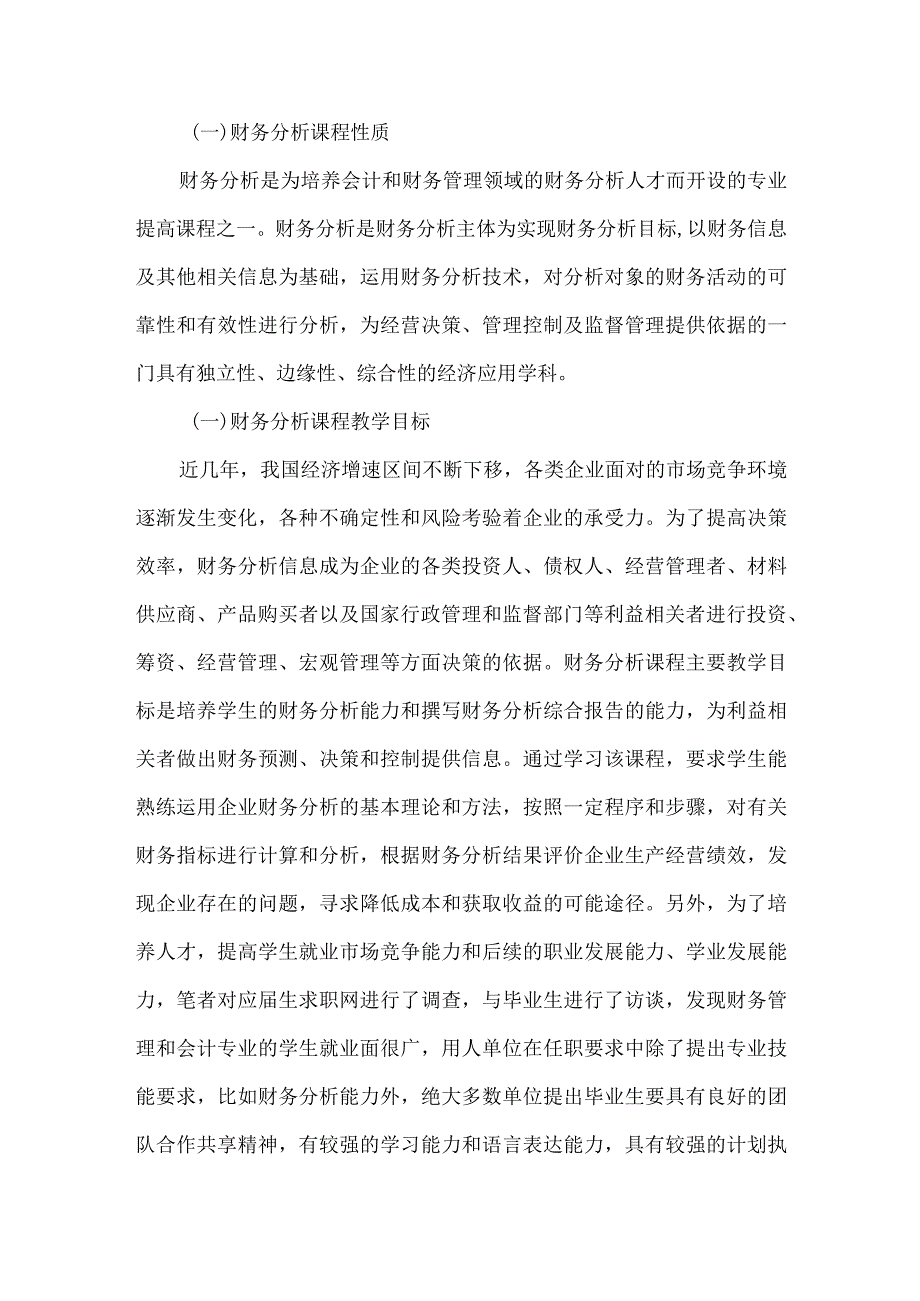 财务分析课程教师教学能力探究.docx_第2页