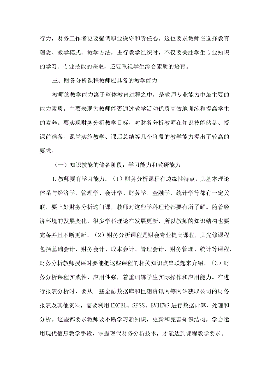 财务分析课程教师教学能力探究.docx_第3页