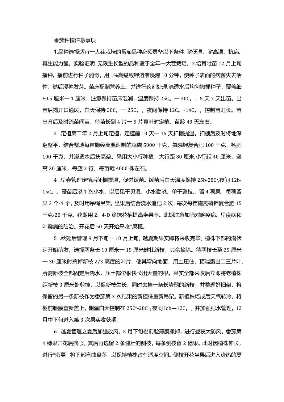 番茄种植注意事项.docx_第1页