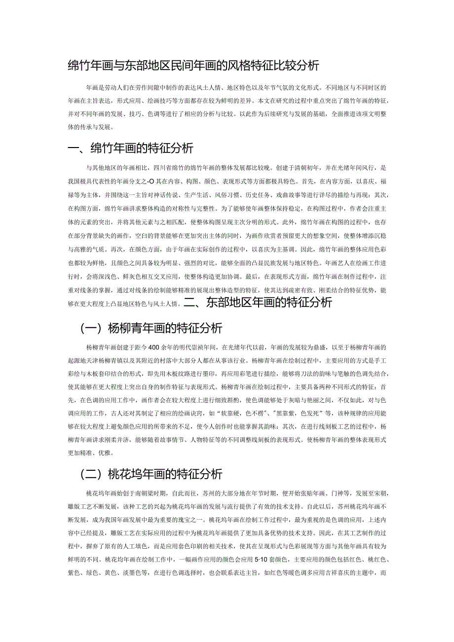 绵竹年画与东部地区民间年画的风格特征比较分析.docx_第1页