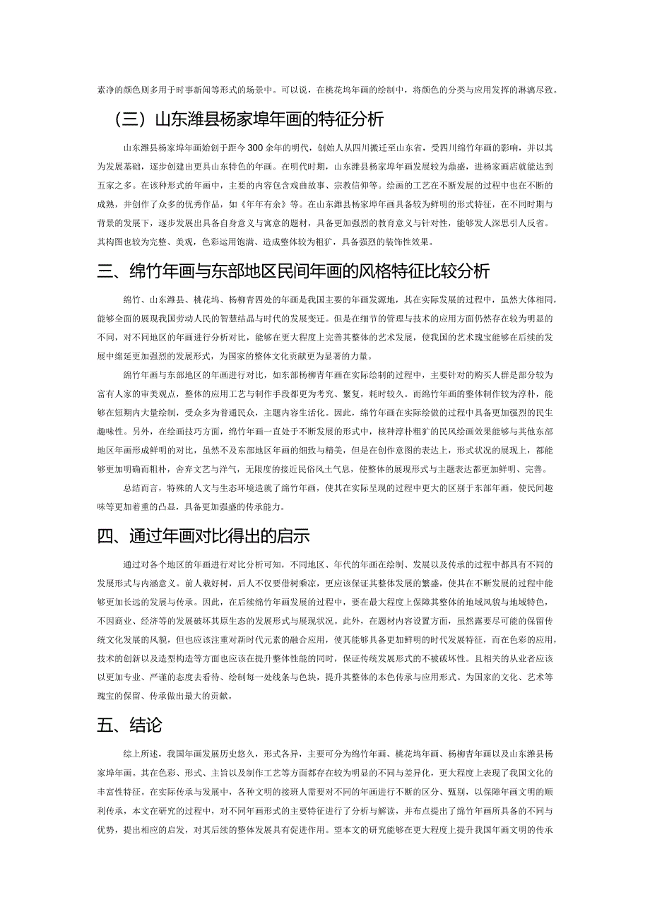 绵竹年画与东部地区民间年画的风格特征比较分析.docx_第2页