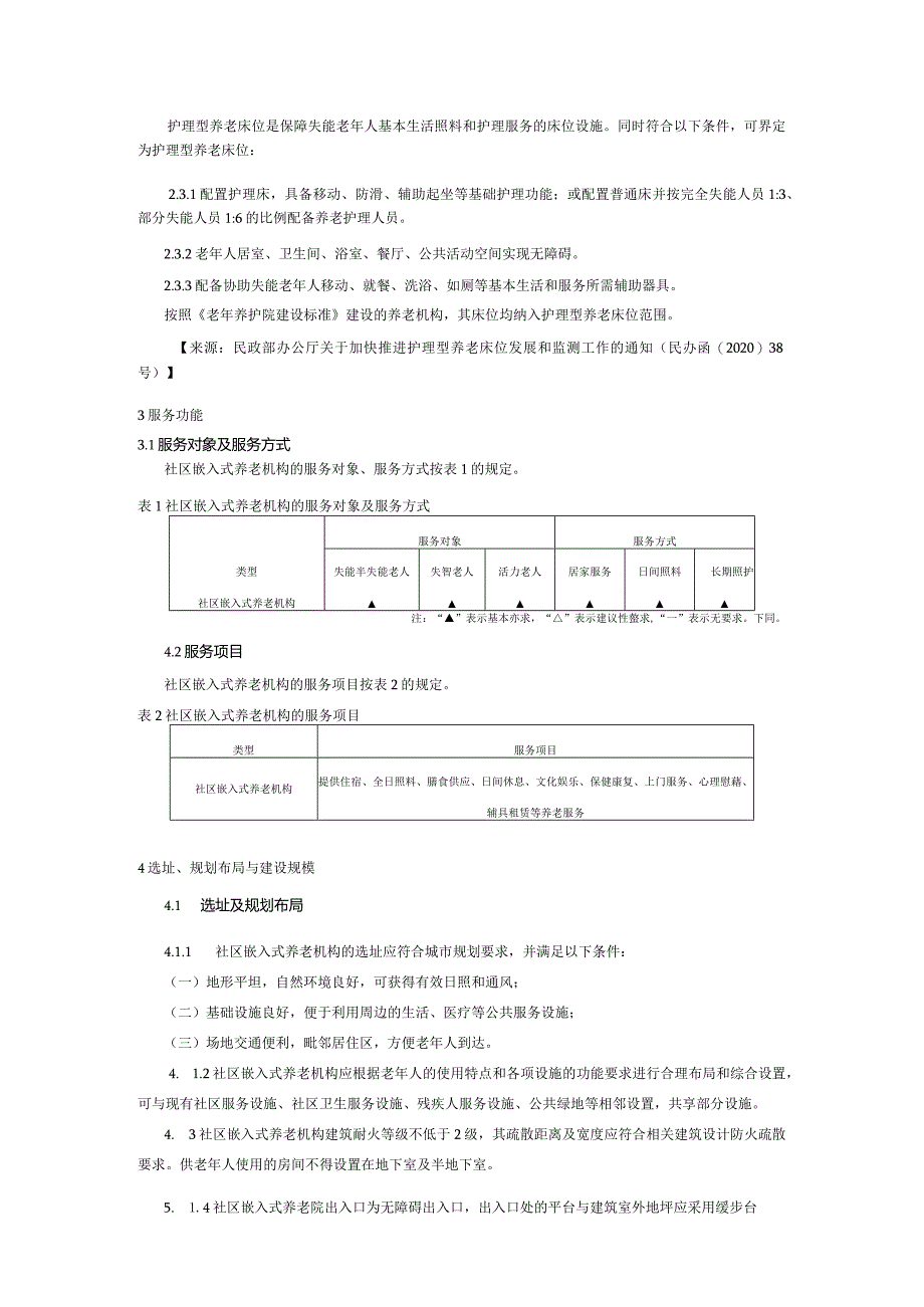 贵州省社区嵌入式养老机构装修和改造提升指南.docx_第2页