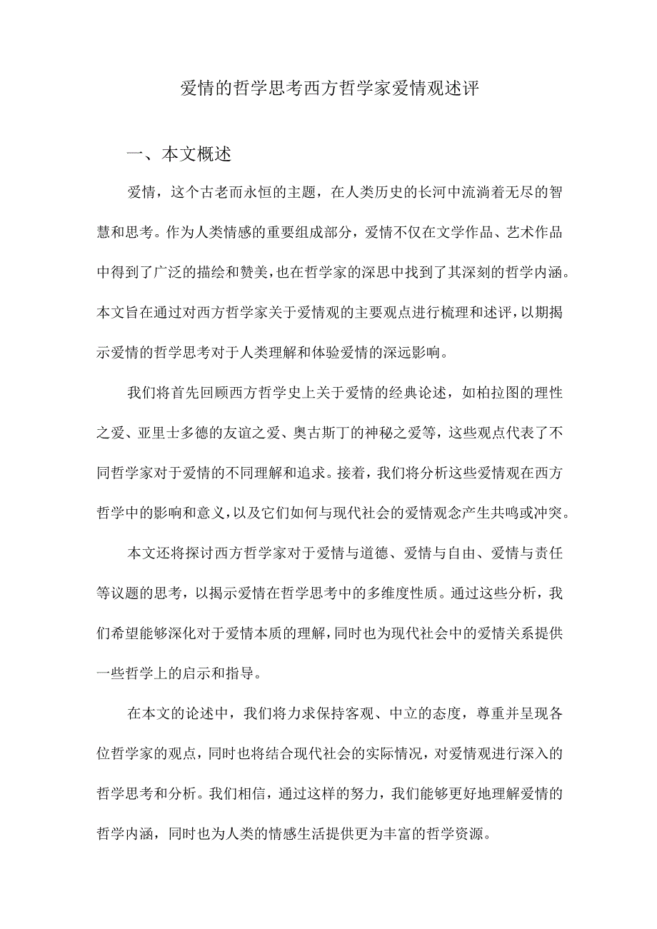 爱情的哲学思考西方哲学家爱情观述评.docx_第1页