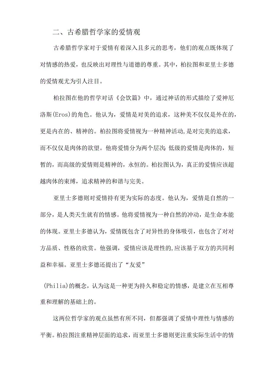 爱情的哲学思考西方哲学家爱情观述评.docx_第2页