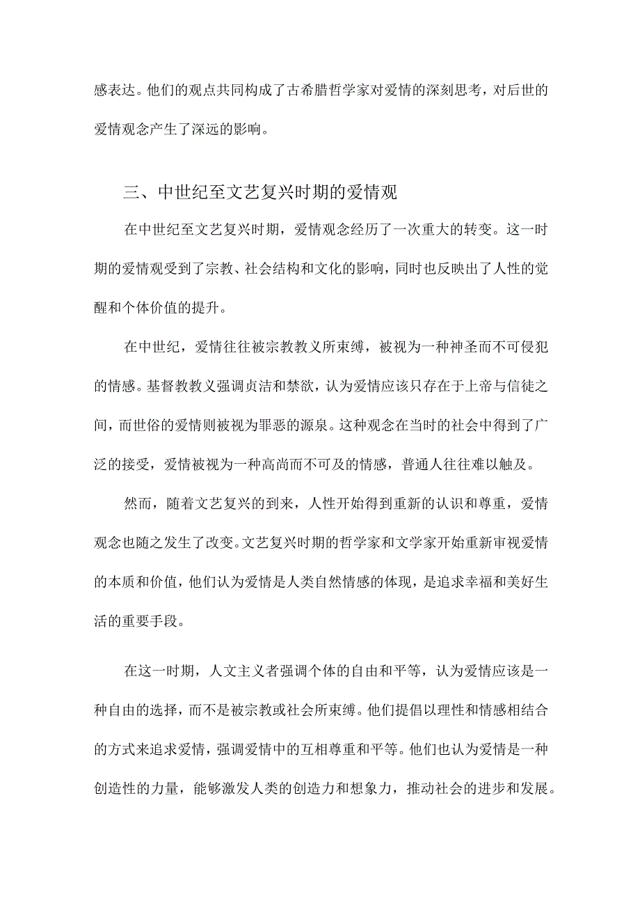 爱情的哲学思考西方哲学家爱情观述评.docx_第3页