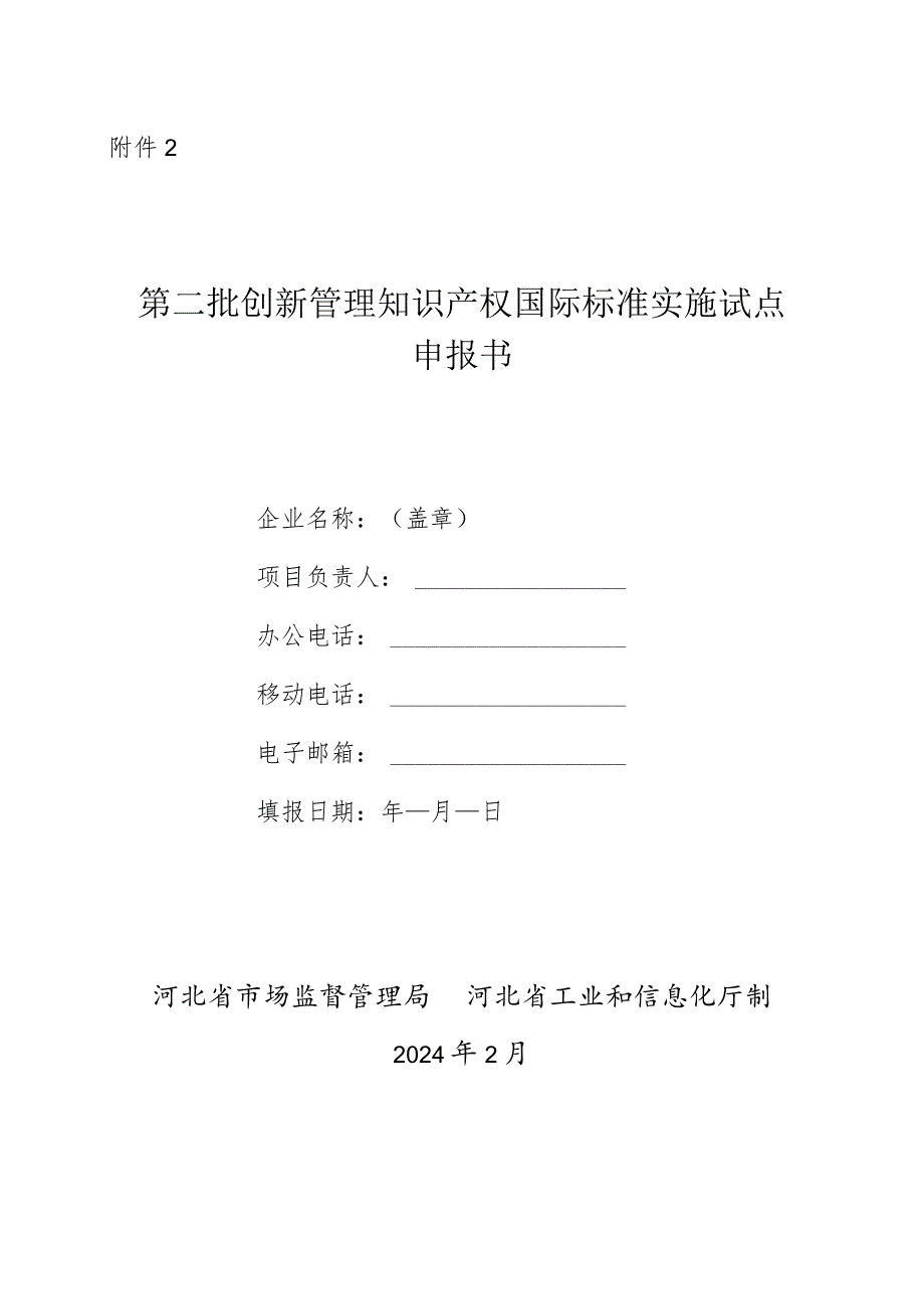 第二批创新管理知识产权国际标准实施试点申报书.docx_第1页