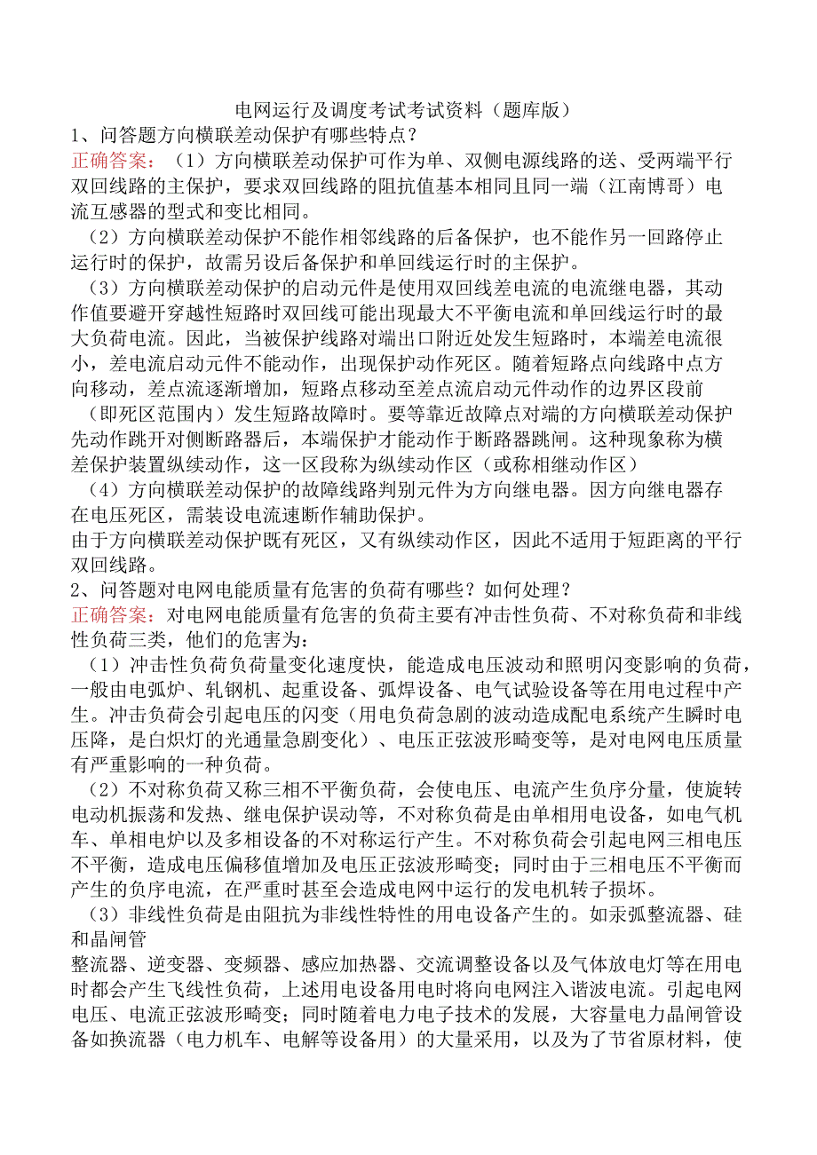 电网运行及调度考试考试资料（题库版）.docx_第1页