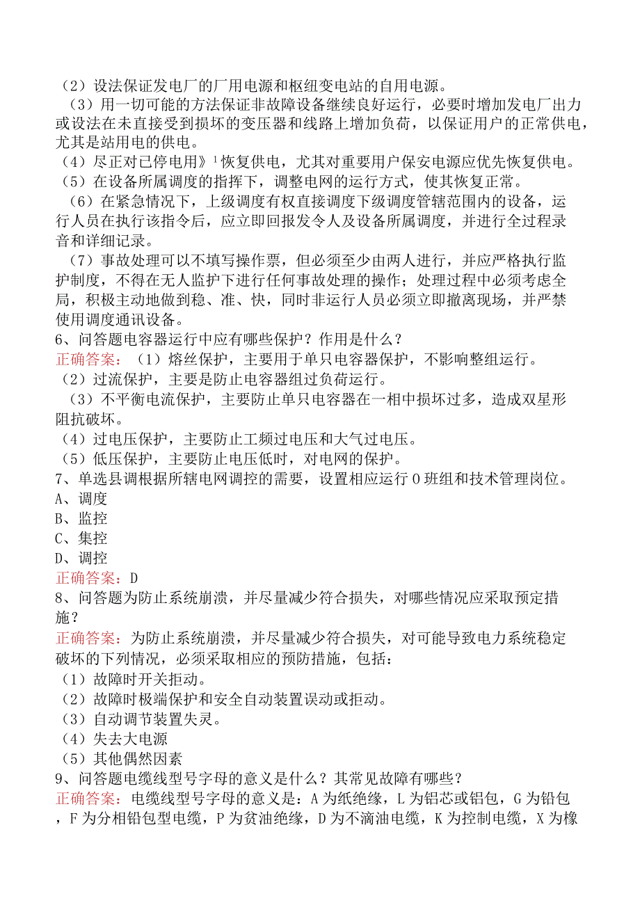 电网运行及调度考试考试资料（题库版）.docx_第3页