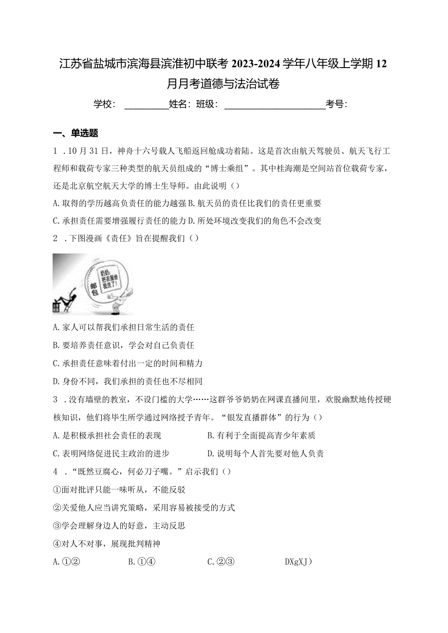 江苏省盐城市滨海县滨淮初中联考2023-2024学年八年级上学期12月月考道德与法治试卷(含答案).docx_第1页