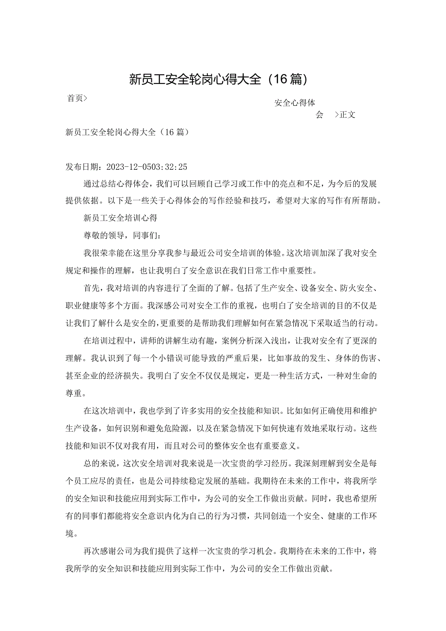 新员工安全轮岗心得大全（16篇）.docx_第1页