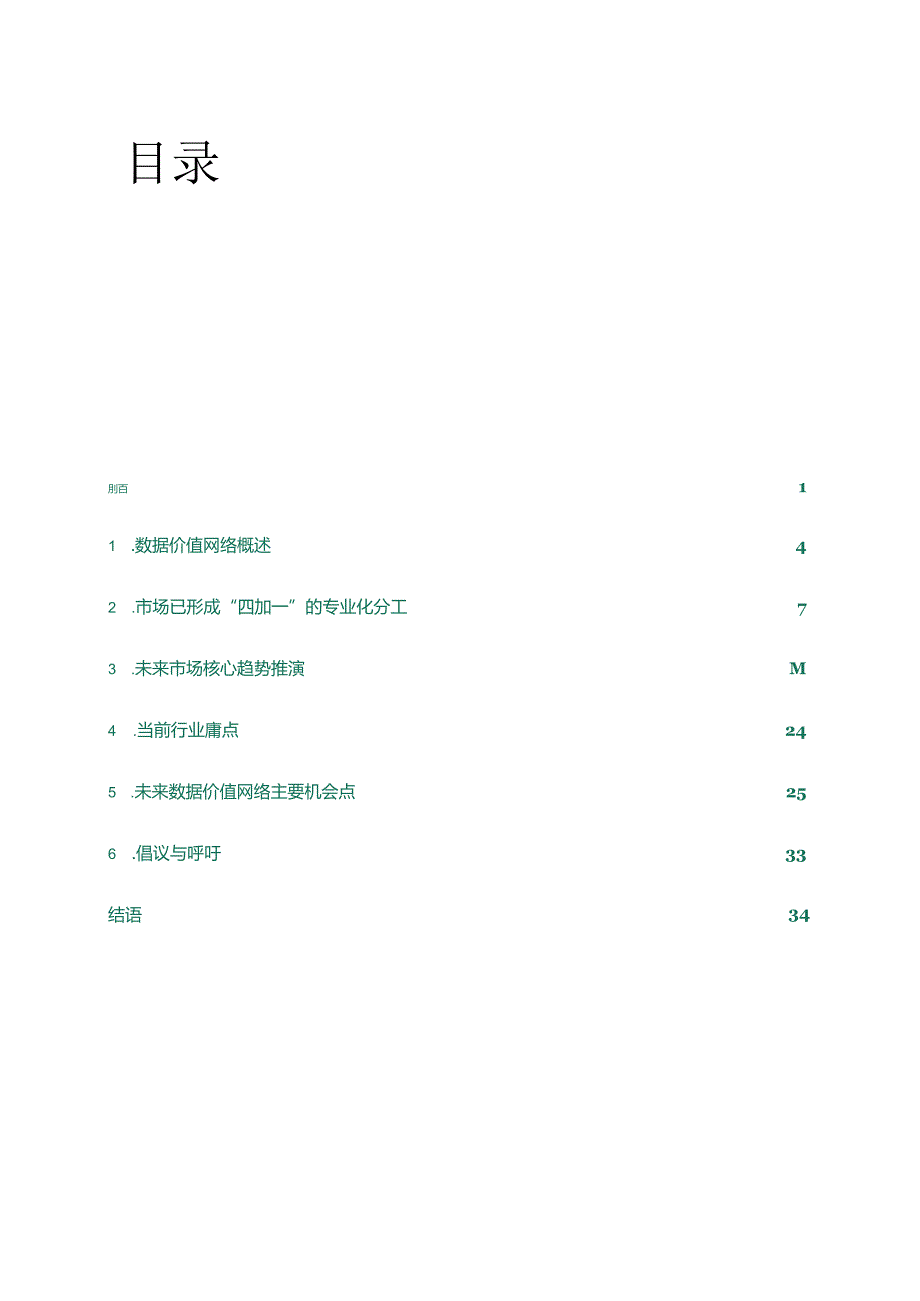 数据价值网络白皮书2024.docx_第1页