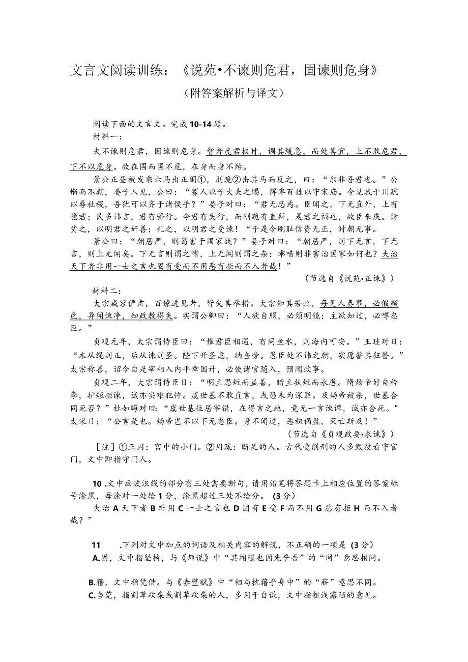 文言文阅读训练：《说苑-不谏则危君固谏则危身》（附答案解析与译文）.docx_第1页