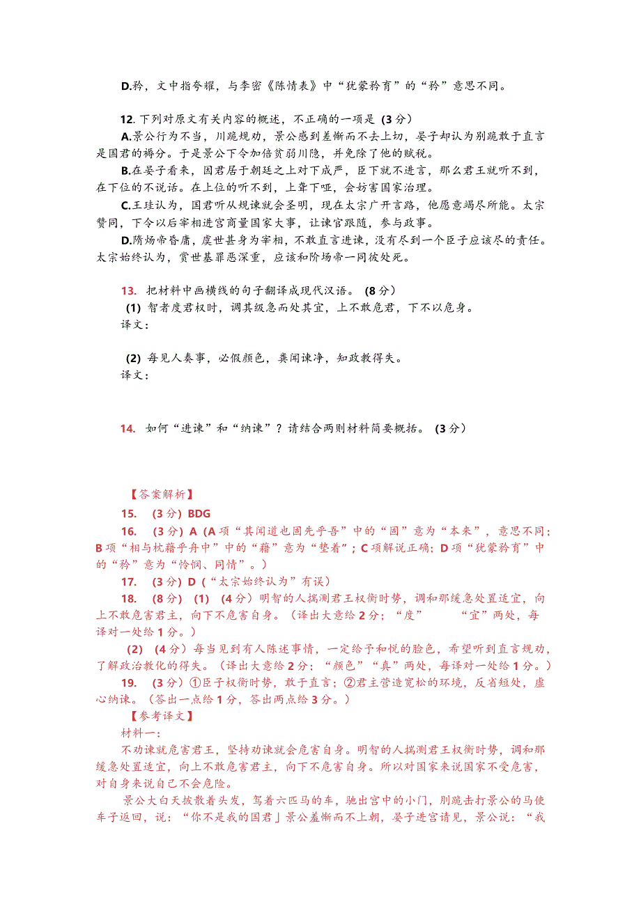 文言文阅读训练：《说苑-不谏则危君固谏则危身》（附答案解析与译文）.docx_第2页