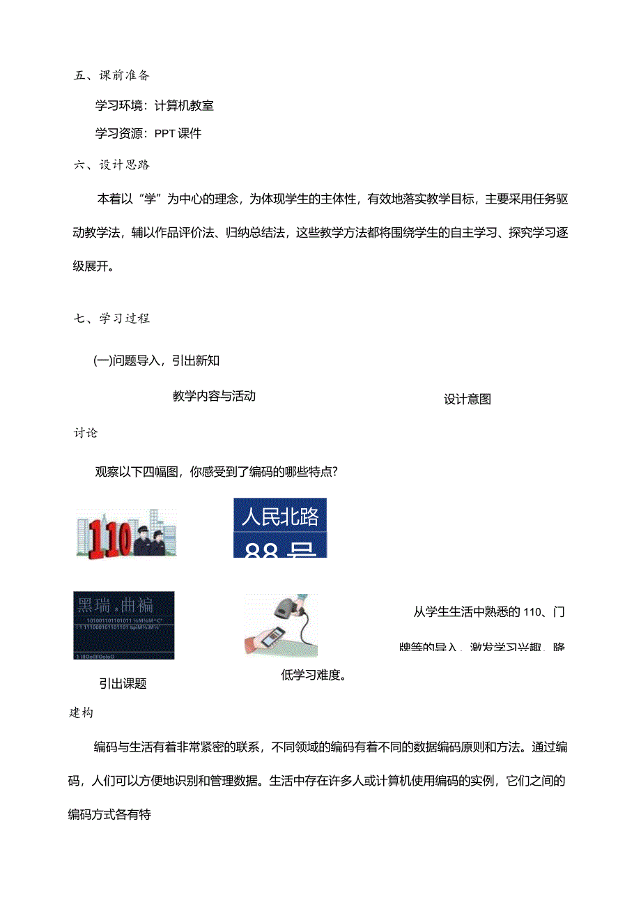 第9课人机编码有差异教学设计四年级下册信息科技浙教版.docx_第2页