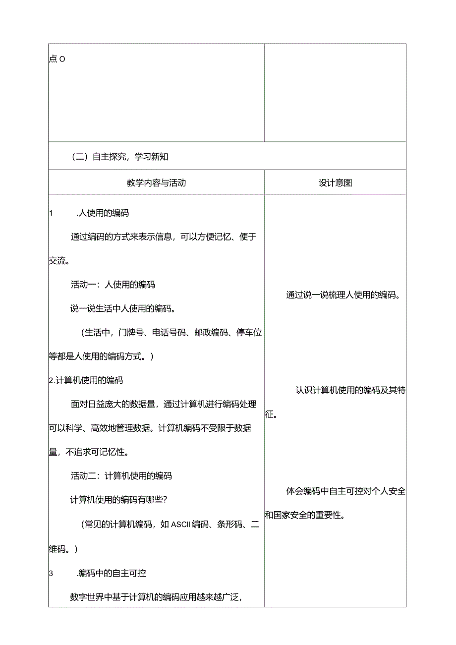 第9课人机编码有差异教学设计四年级下册信息科技浙教版.docx_第3页