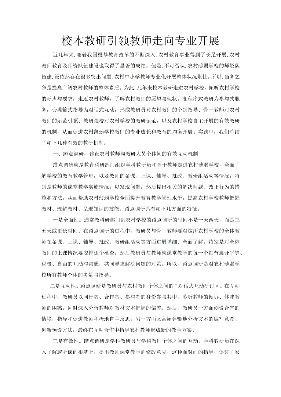 校本教研引领教师走向专业进展.docx_第1页