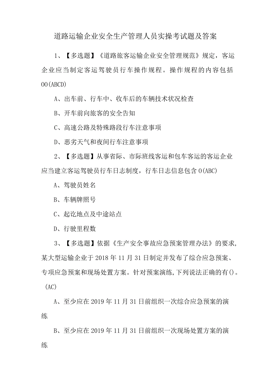 道路运输企业安全生产管理人员实操考试题及答案.docx_第1页