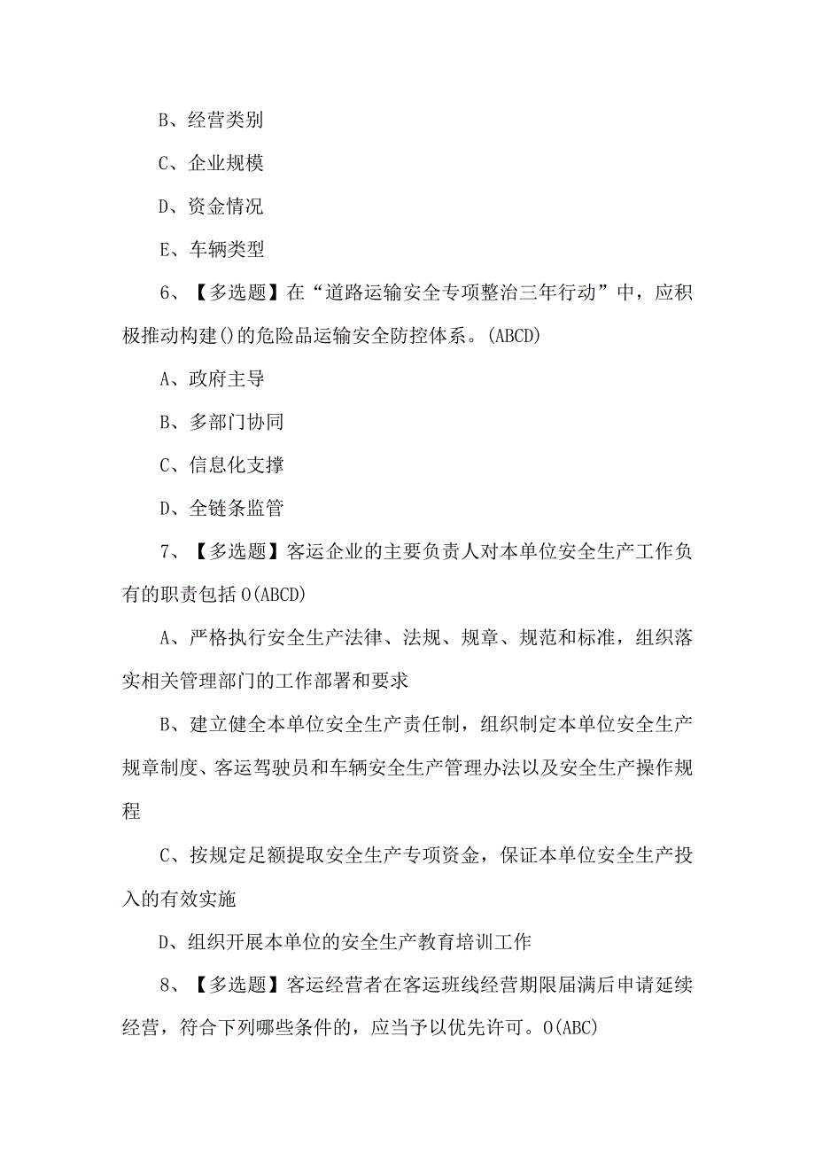 道路运输企业安全生产管理人员实操考试题及答案.docx_第3页