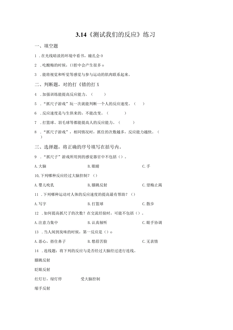 粤教版科学六年级上册3-14测试我们的反应练习.docx_第1页