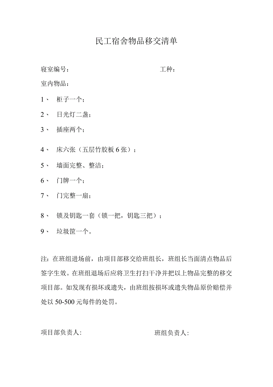 民工宿舍物品移交清单.docx_第1页