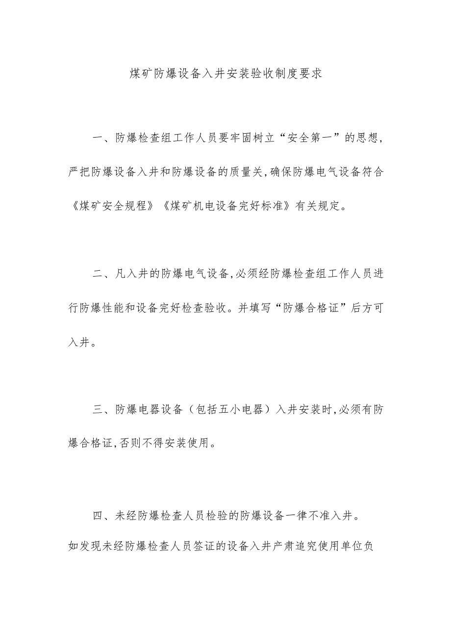 煤矿防爆设备入井安装验收制度要求.docx_第1页