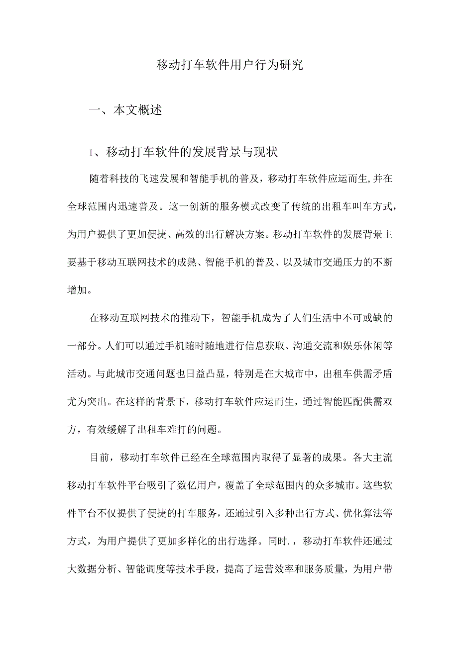 移动打车软件用户行为研究.docx_第1页