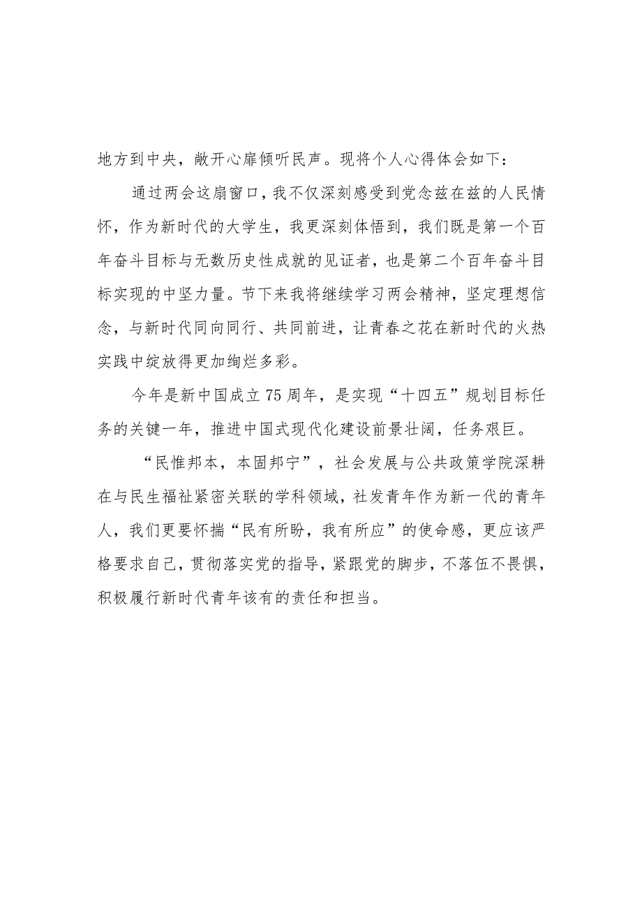 报社记者学习2024年全国两会会议精神心得体会.docx_第2页