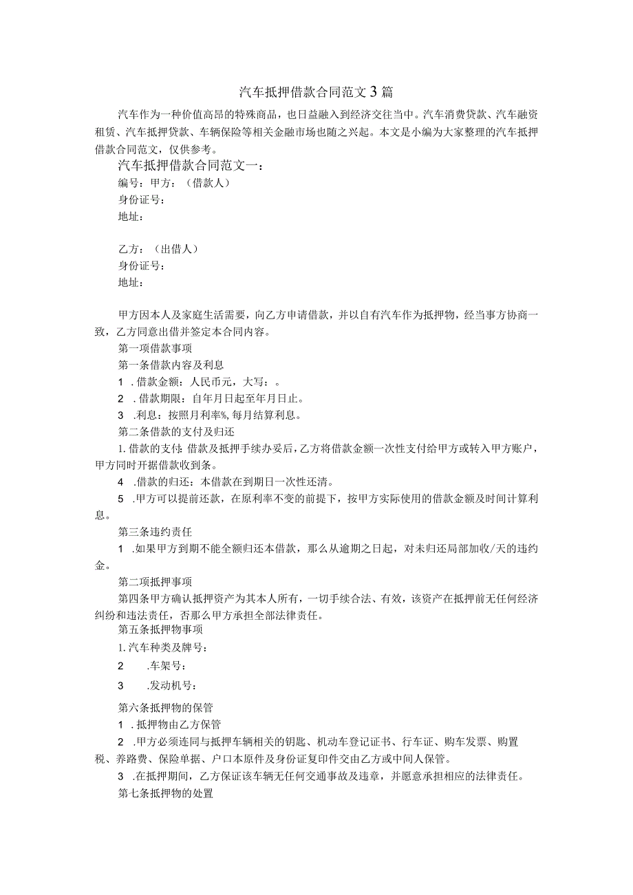 汽车抵押借款合同模板范文3篇.docx_第1页