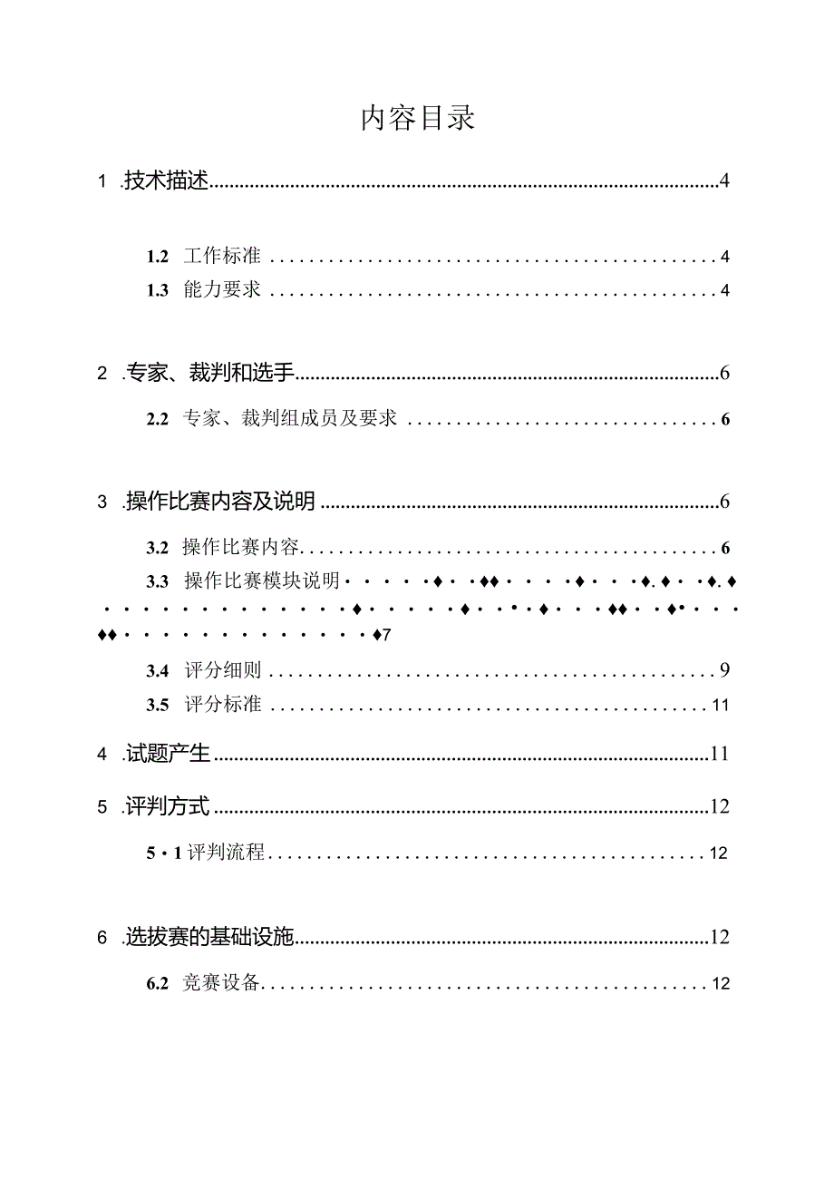 第45届世界技能大赛山西选拔赛技术文件-电气装置.docx_第2页