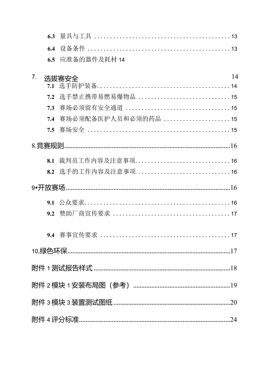 第45届世界技能大赛山西选拔赛技术文件-电气装置.docx_第3页