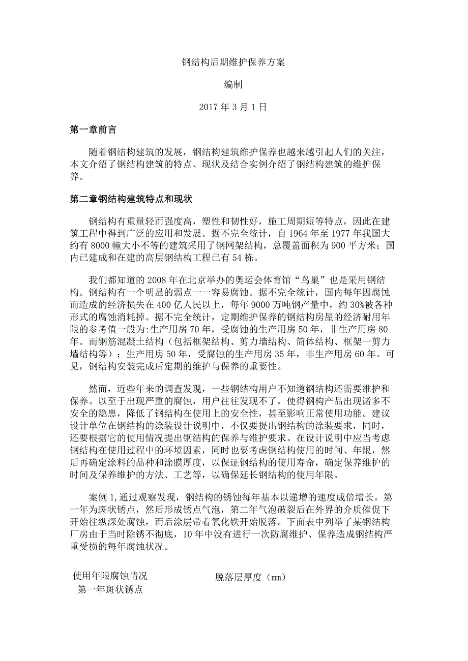 钢结构后期维护保养方案.docx_第1页