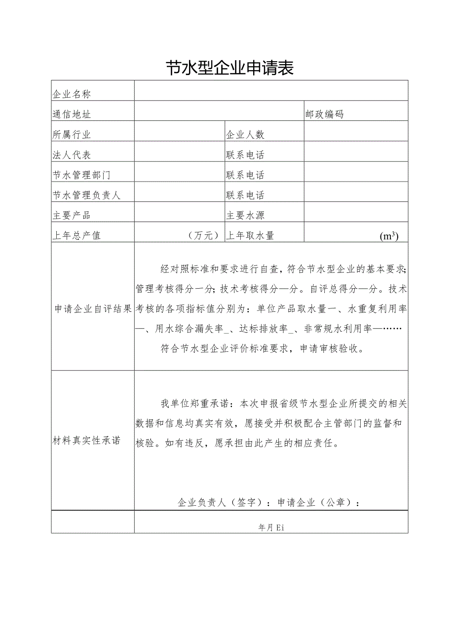 节水型企业申请报告、节水型企业相关标准及技术考核要求.docx_第3页