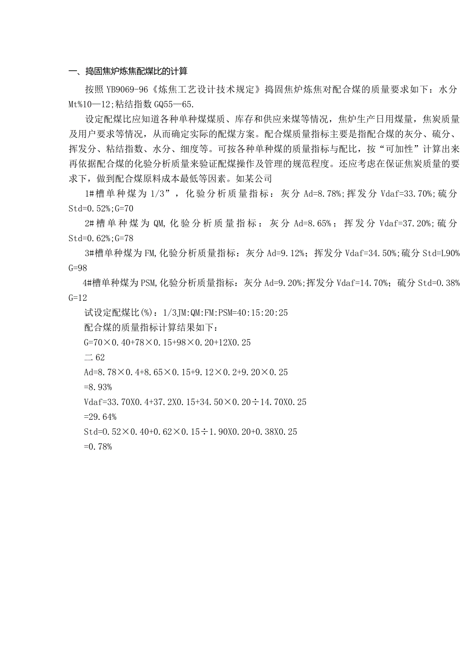 炼焦配煤比的计算公式.docx_第1页
