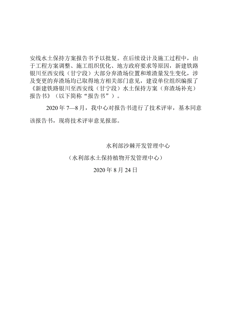 新建铁路银川至西安线（甘宁段）水土保持方案（弃渣场补充）技术评审意见.docx_第2页