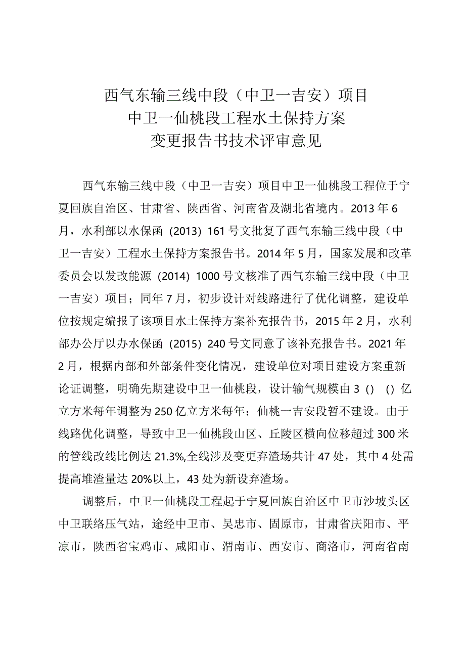 西气东输三线中段（中卫—吉安）项目中卫—仙桃段工程水土保持方案变更技术评审意见.docx_第3页