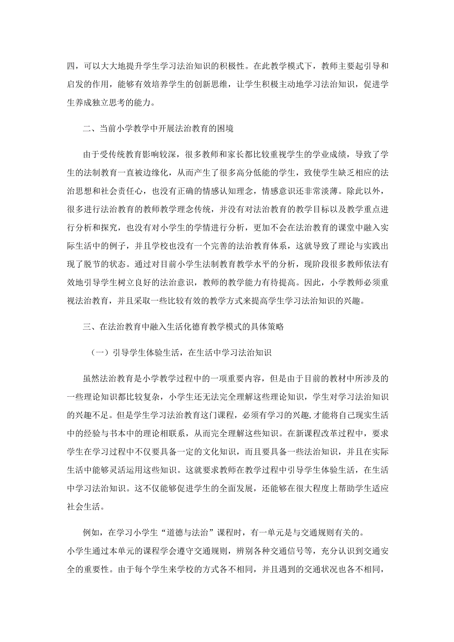 生活化德育教学模式中融入法治教育探究.docx_第2页