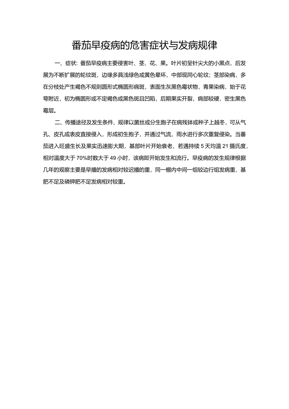 番茄早疫病的危害症状与发病规律.docx_第1页