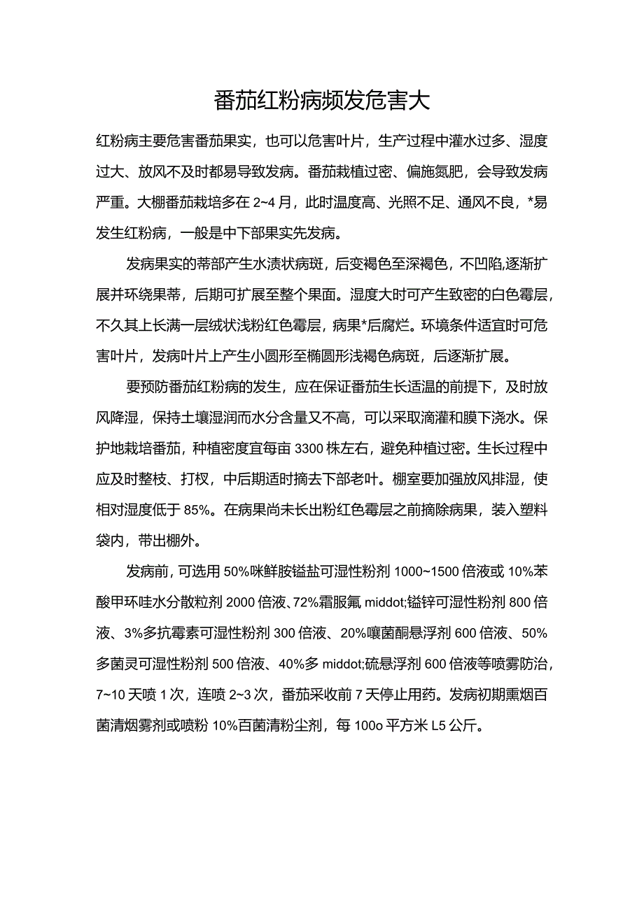 番茄红粉病频发危害大.docx_第1页