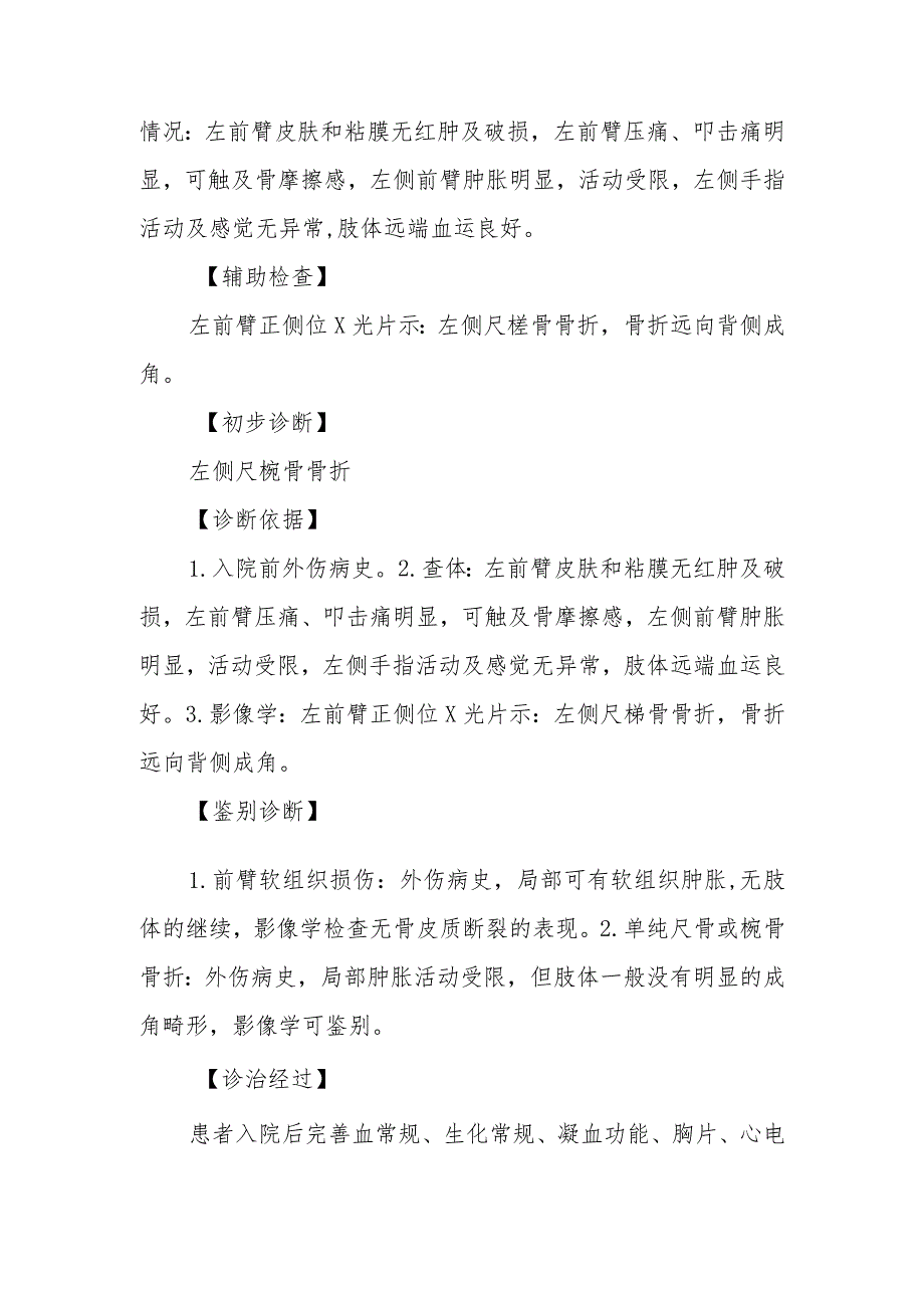 骨外科弹性髓内钉治疗儿童尺桡骨双骨折病例分析专题报告.docx_第3页