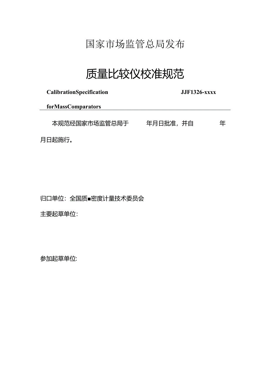 质量比较仪校准规范.docx_第2页