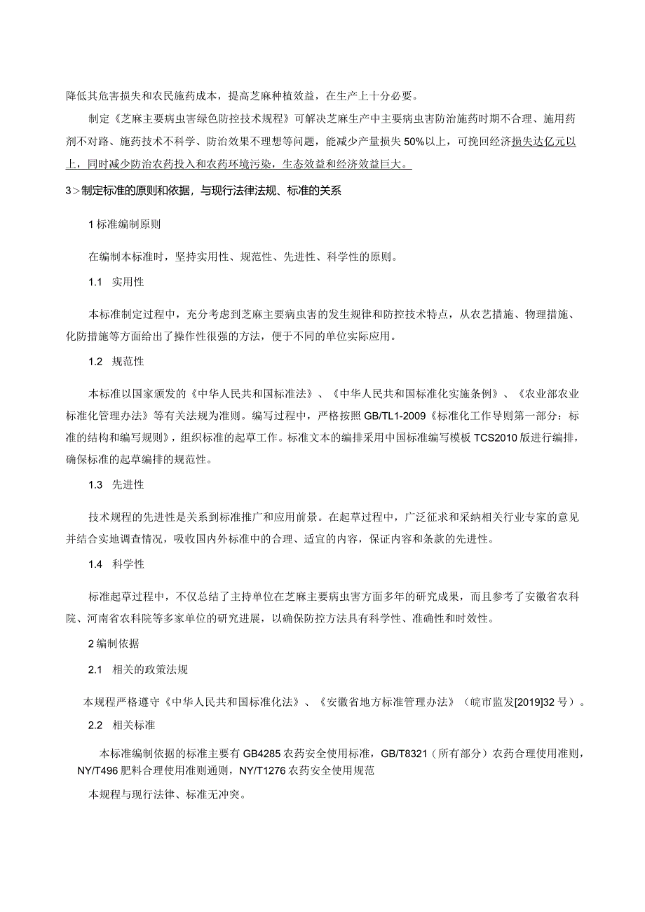 芝麻主要病虫害绿色防控技术规程编制说明.docx_第2页