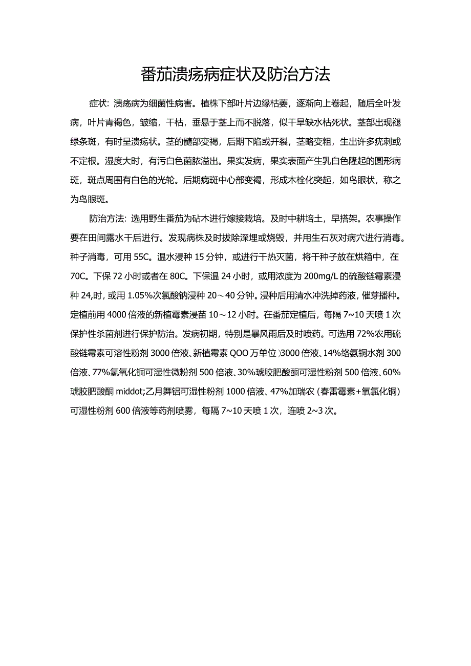 番茄溃疡病症状及防治方法.docx_第1页