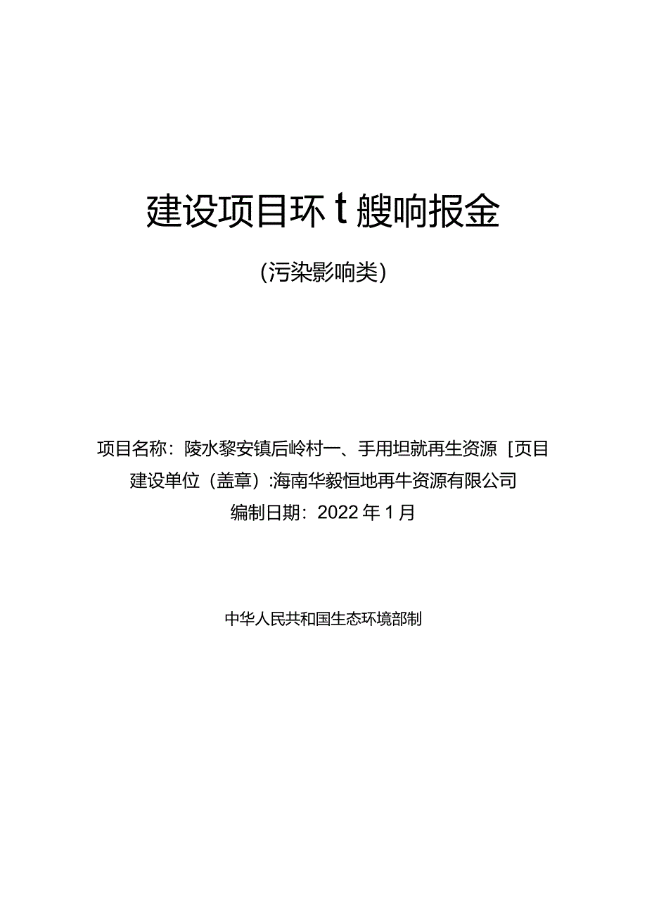 陵水黎安镇后岭村一、二经济社甘蔗坡再生资源项目环评报告.docx_第1页