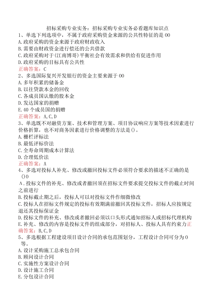 招标采购专业实务：招标采购专业实务必看题库知识点.docx_第1页