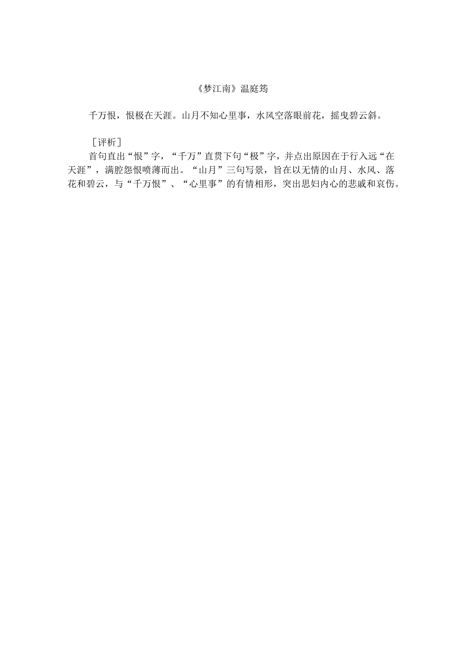 温庭筠《梦江南》千万恨.docx_第1页
