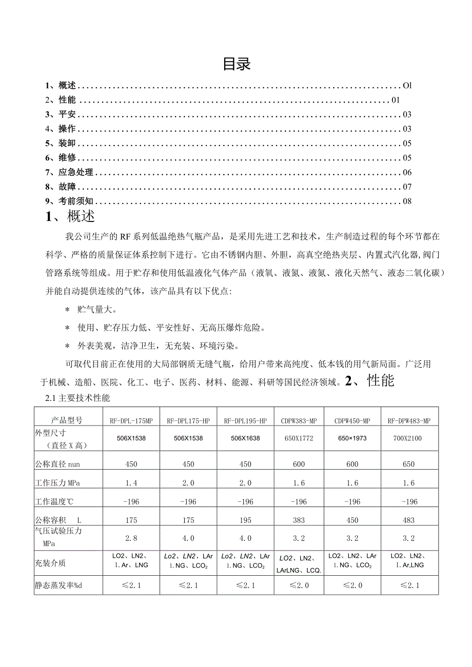 杜瓦罐使用说明书.docx_第1页